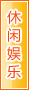和田休闲娱乐