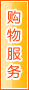 和田购物服务