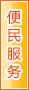 和田便民服务