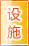 和田公共设施
